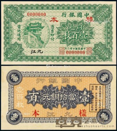 民国十年中国银行铜元票壹百枚样票一枚 