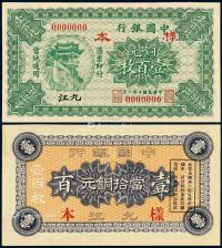 民国十年中国银行铜元票壹百枚样票一枚