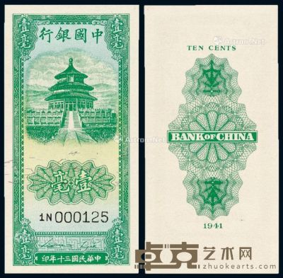 民国三十年中国银行法币券壹毫一枚 