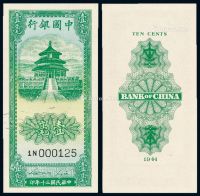 民国三十年中国银行法币券壹毫一枚