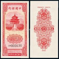 民国三十年中国银行法币券贰毫一枚