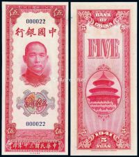民国三十年中国银行美钞版法币券伍圆一枚