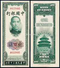 民国三十年中国银行美钞版法币券壹百圆一枚
