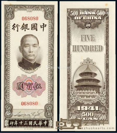 民国三十年中国银行美钞版法币券伍百圆一枚 