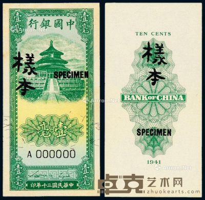 民国三十年中国银行法币券壹毫正、反单面样票各一枚 