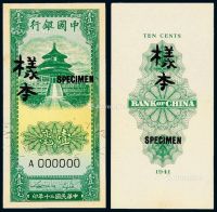 民国三十年中国银行法币券壹毫正、反单面样票各一枚