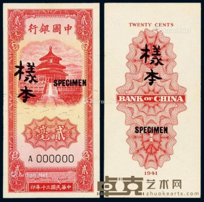 民国三十年中国银行法币券贰毫正、反单面样票各一枚 