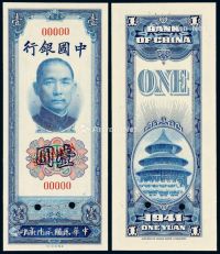 民国三十年中国银行美钞版法币券壹圆样票一枚