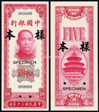 民国三十年中国银行美钞版法币券伍圆正、反单面样票各一枚