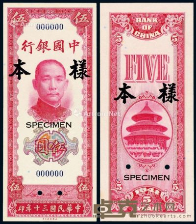 民国三十年中国银行美钞版法币券伍圆正、反单面样票各一枚 