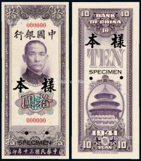 民国三十年中国银行美钞版法币券拾圆正、反单面样票各一枚