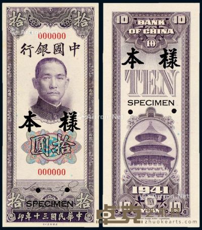 民国三十年中国银行美钞版法币券拾圆正、反单面样票各一枚 