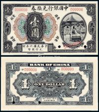 民国六年中国银行兑换券美钞版国币壹圆样票一枚