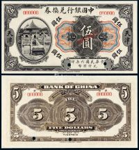 民国六年中国银行兑换券美钞版国币伍圆样票一枚