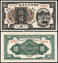 民国六年中国银行兑换券美钞版国币拾圆样票一枚