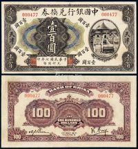 民国七年中国银行兑换券国币壹百圆一枚
