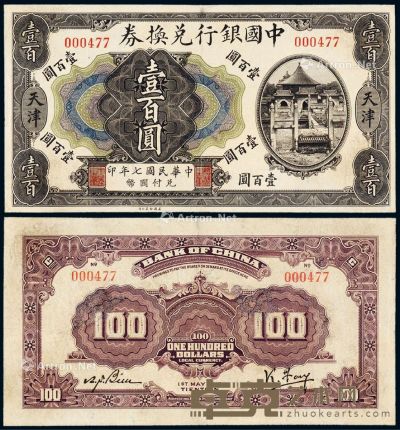 民国七年中国银行兑换券国币壹百圆一枚 