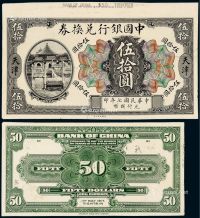 民国七年中国银行兑换券美钞版国币伍拾圆正、反单面试模样票各一枚