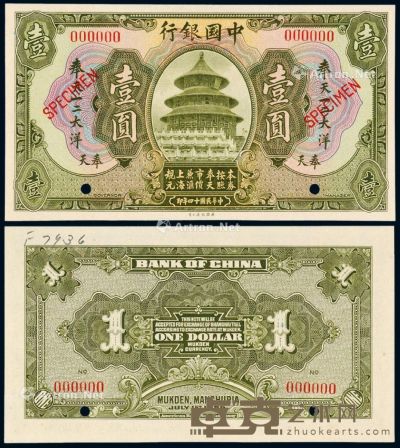 民国十四年中国银行美钞版奉天大洋票壹圆样票一枚 