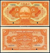民国十四年中国银行美钞版奉天大洋票伍圆样票一枚