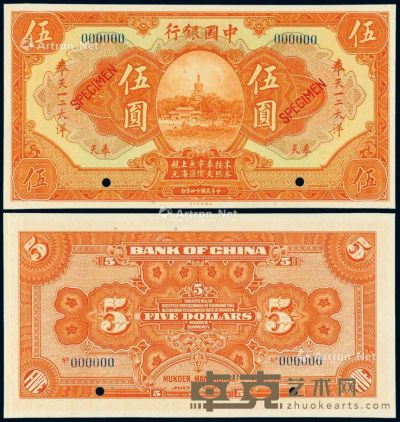 民国十四年中国银行美钞版奉天大洋票伍圆样票一枚 