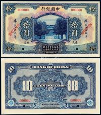 民国十四年中国银行美钞版奉天大洋票拾圆样票一枚