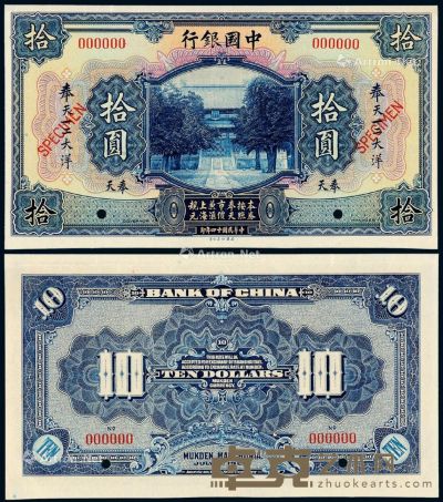 民国十四年中国银行美钞版奉天大洋票拾圆样票一枚 