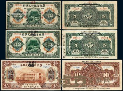 民国二年广东省银行兑换券加盖改作中国银行毫洋票伍圆二枚 