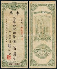 民国三十四年中国银行本票国币伍佰圆一枚