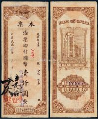 民国三十四年中国银行本票国币壹仟圆一枚