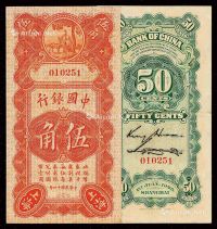 民国十四年中国银行国币辅币券伍角一枚