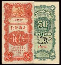 民国十四年中国银行国币辅币券伍角一枚