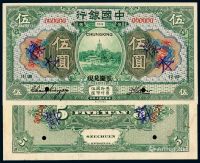 民国七年中国银行国币券四川伍圆正、反单面样票各一枚