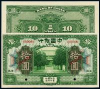 民国七年中国银行国币券安徽拾圆样票一枚