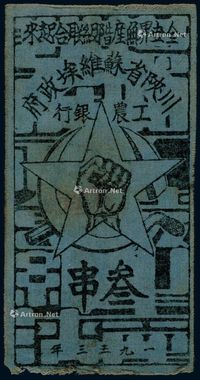 1933年川陕省苏维埃政府工农银行蓝布币叁串一枚