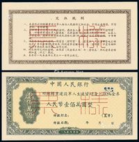 1954年中国人民银行回乡转业建设军人生产资助金兑取现金券壹佰万圆正、反单面样票各一枚