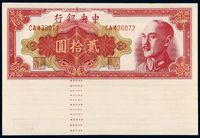 1948年中央银行中央厂金圆券贰拾圆十一枚