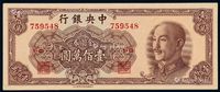 1949年中央银行中华书局版金圆券壹佰万圆一枚