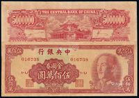 1949年中央银行中华书局版金圆券伍佰万圆一枚