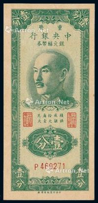 1949年中央银行银元辅币券重庆壹分一枚