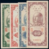 1949年中央银行银元辅币券重庆壹分、伍分、壹角、伍角各一枚