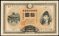 明治四十四年（1911年）日本银行兑换券拾圆一枚