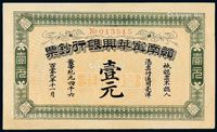 黄帝纪元四千六百零九年（1912年）赣南宁华兴银行毫洋票壹元一枚