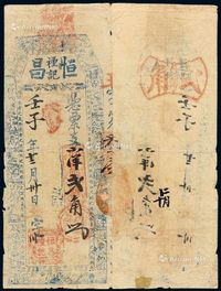 民国壬子年（1912年）恒昌禋记钱庄小洋票弍角一枚