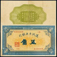 1932年伪满洲中央银行纸币五角一枚