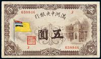 1932年伪满洲中央银行五色旗图纸币五圆一枚