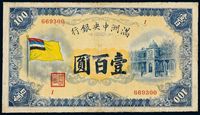 1932年伪满洲中央银行五色旗图纸币壹百圆一枚