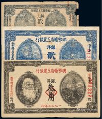 1932年至1933年湘鄂赣省工农银行铜元票贰百文一枚、银元票贰角、叁角各一枚