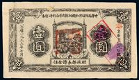 1933年中华苏维埃共和国湘赣省革命战争公债券壹圆一枚