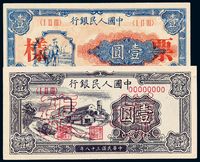 1948至1949年第一版人民币壹圆“工农”、“工厂”样票各一枚